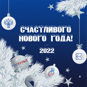 Поздравление с наступающим Новым Годом генерального директора Роскультпроекта